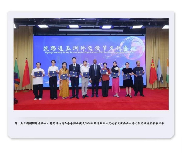 以丝路为桥 以文化赋能产业出海——丝路连五洲外交使节文化盛典在京举行