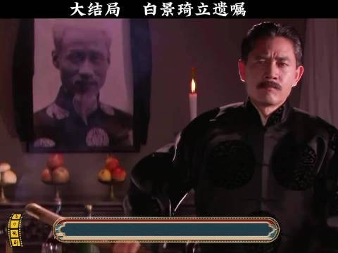 大宅门丨封神大结局！白景琦当众立下遗嘱，一腔风骨震撼全场