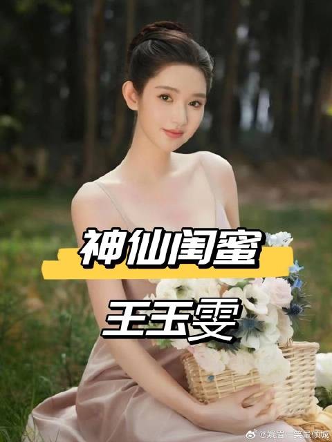 王玉雯的闺蜜团究竟有多强大?张新成情同手足,王子奇情谊深厚