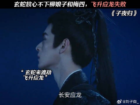 玄蛇放心不下柳娘子和梅四，飞升应龙失败 #子夜归