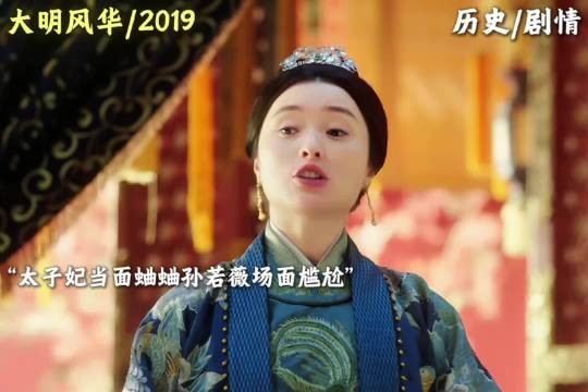 太子当面蛐蛐儿媳妇孙若薇