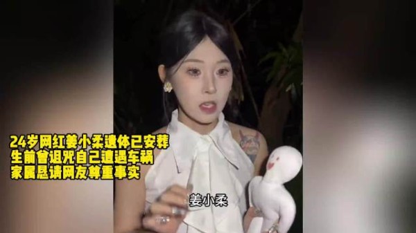 24岁网红姜小柔遗体已安葬,生前曾诅咒自己遭遇车祸