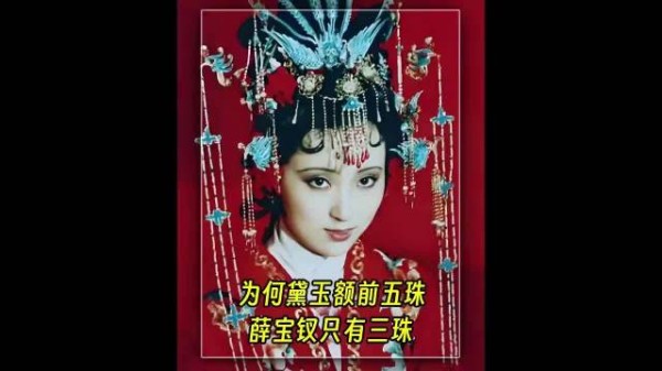 为什么大婚时薛宝钗额前是三珠流苏，而林黛玉是五珠流苏？ 电视剧｜红楼梦