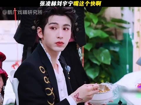 刘宇宁张凌赫还没开始就把道具吃了