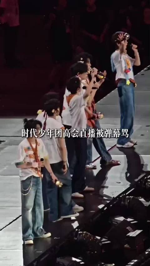 真的很奇怪肯花钱开高会的应该是真爱粉吧! 时代少年团