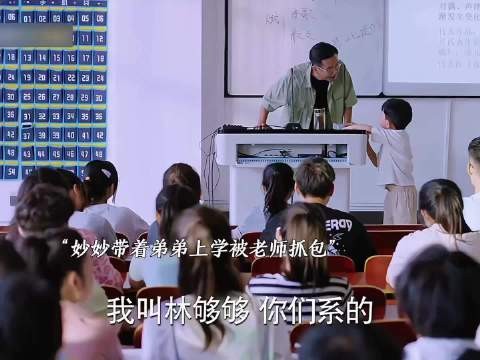 妙妙带着弟弟林够够去大学上课,童言无忌引爆全场