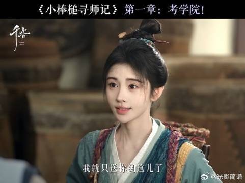 从前万事有师父,如今在外靠自己,小棒槌就这样呆萌地踏上了旅途