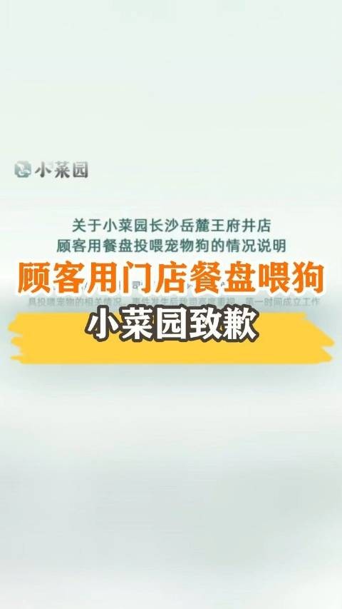 顾客用门店餐盘喂狗,小菜园道歉:涉事时段餐费全退,十倍补偿