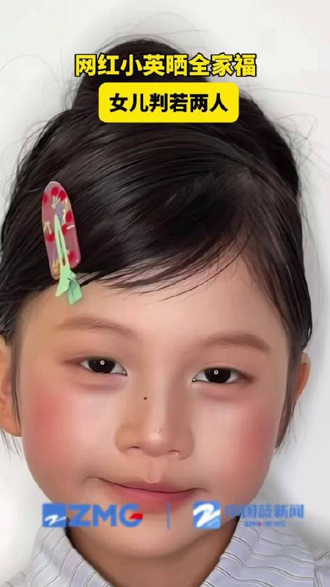 小英女儿判若两人
