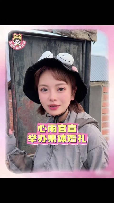 心雨8月19日举办集体婚礼,邀约村内长辈弥补遗憾