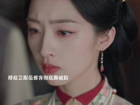 傅庭芸跟范雅客彻底撕破脸，俞敬修大婚之日知道范雅客卖书对她失望