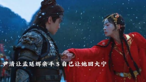 大结局：尹清拿孟廷辉手杀自己、让她回大宁，司徒雪跟随尹尹清而去