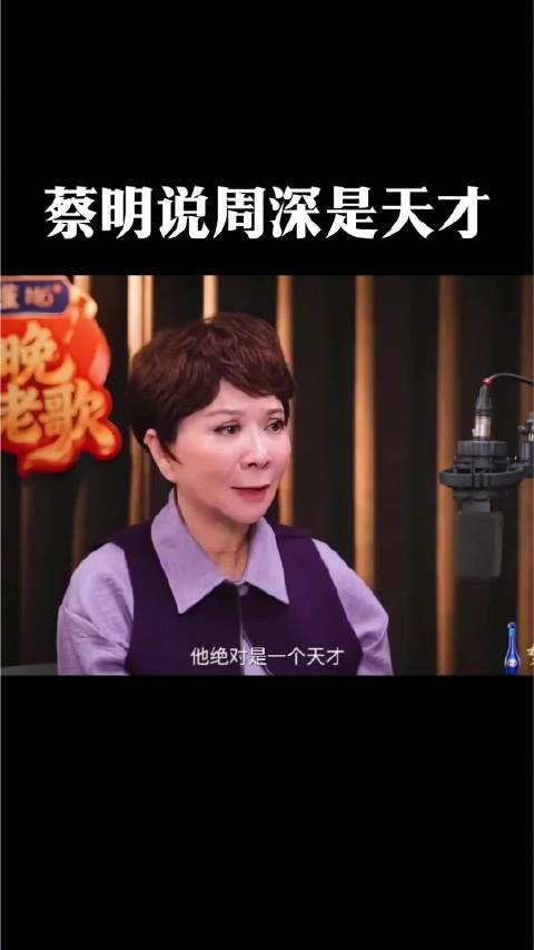 蔡明称周深为歌唱天才,嗓子里住合唱团