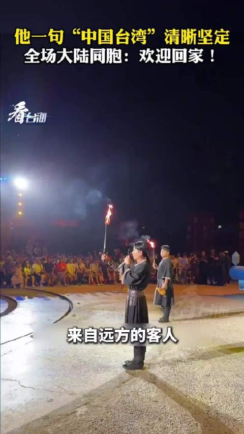 一句中国台湾全场齐喊欢迎回家