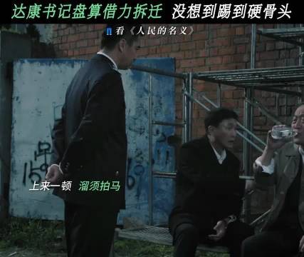 陈老坚持拒绝拆迁,达康书记软硬兼施无济于事 人民的名义