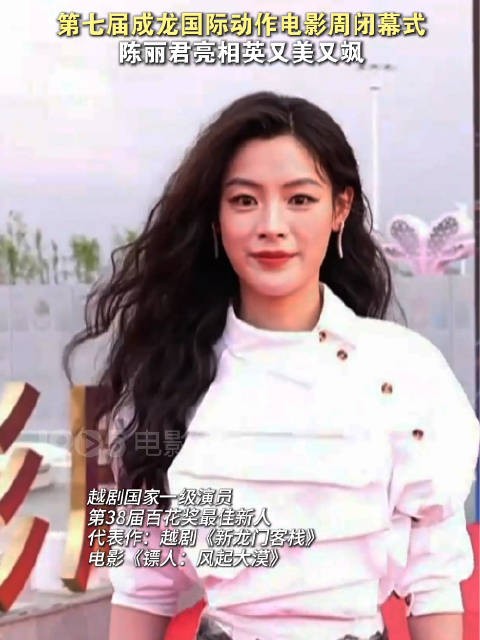 陈丽君亮相成龙电影周红毯,又美又飒