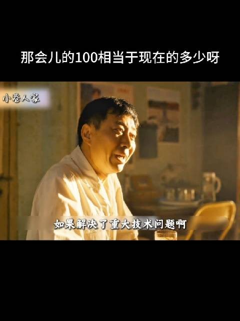 那会儿的100相当于现在的多少呀?