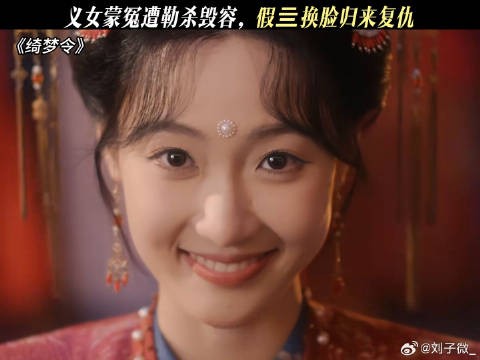 义女蒙冤遭勒杀毁容，假亖换脸归来复仇 绮梦令开播