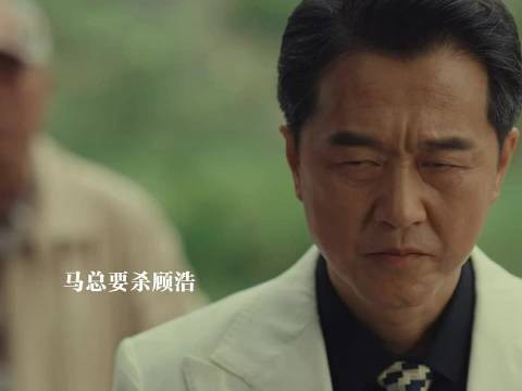 马娜被人威胁要封口费,马总要杀顾浩