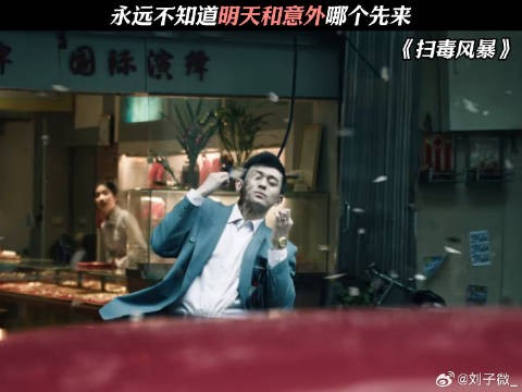 永远不知道明天和意外哪个先来 #扫毒风暴