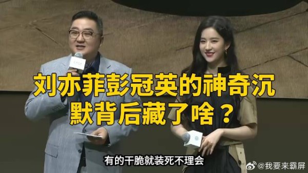 刘亦菲彭冠英的神奇沉默背后藏了啥？