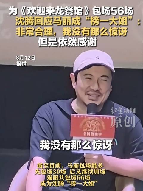 沈腾感谢榜一大姐马丽：“我没有那么惊讶，但是依然感谢”
