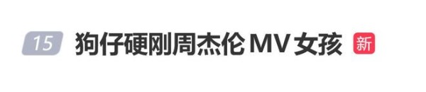 狗仔硬刚周杰伦MV女孩:你直接告就行OK?用得着你给其他事做否认的动作!