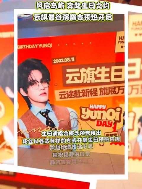 风启岛屿 奔赴生日之约✨云旗曼谷<a target=