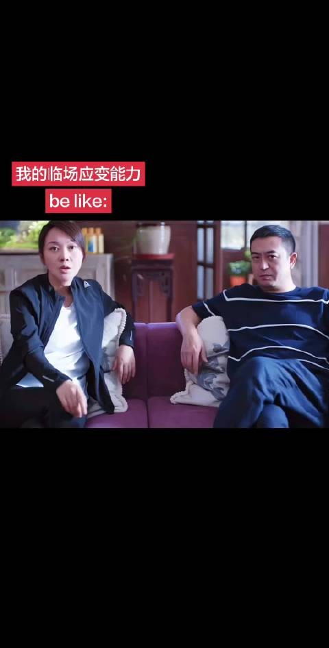我的临场应变能力belike