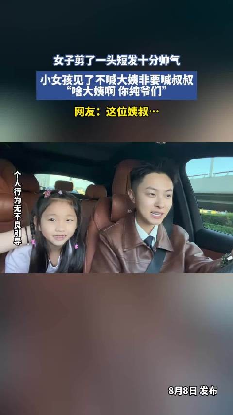 女子剪短发被误认叔叔，小女孩直呼纯爷们