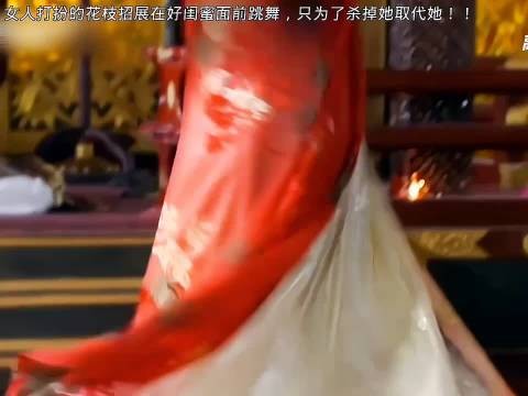 女人打扮的花枝招展在好闺蜜面前跳舞,只为杀掉她取代她