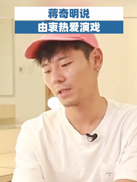蒋奇明说由衷热爱演戏