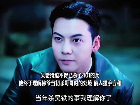 吴老狗迫不得已杀了401的兵 …
