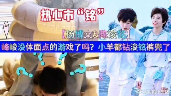 没体面点的游戏了吗？杨博文都钻陈浚铭裤兜了