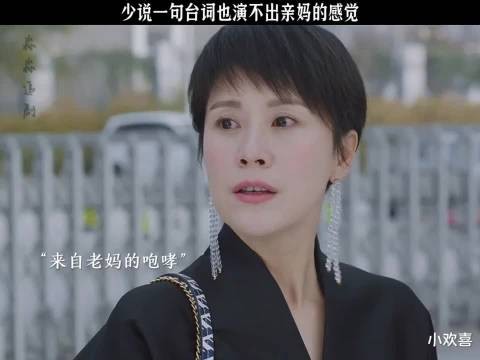 小欢喜:少说一句台词也演不出来亲妈的感觉