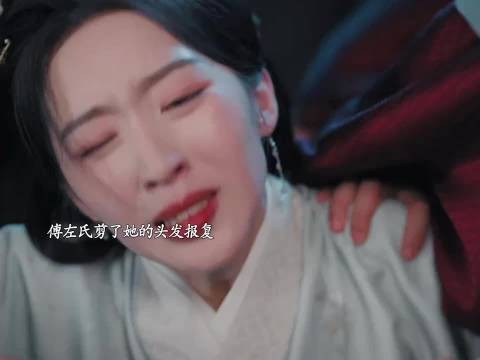 傅左氏为了报复，剪了她的头发 花开锦绣