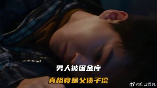 男人被困金库,真相竟是父债子偿