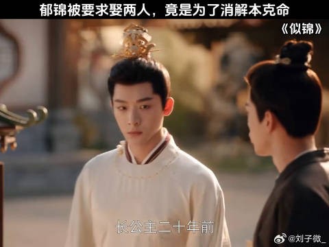 郁锦被要求娶两人,竟是为了消解本克命 张晚意