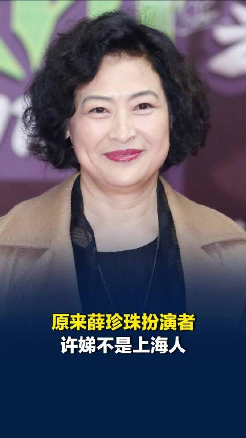 原来薛甄珠扮演者许娣不是上海人
