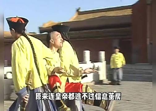 原来连皇帝都逃不过信息茧房，细看古人的向上处世的智慧