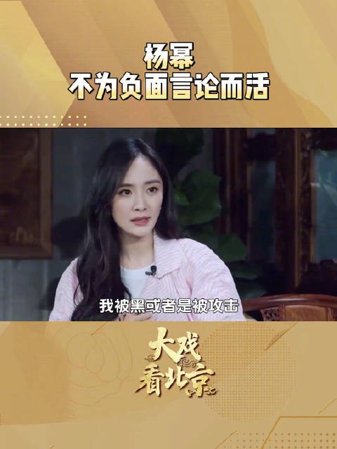 杨幂谈被恶意攻击时的心态