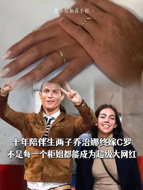 十年陪伴生两子乔治娜终嫁C罗,不是每一个柜姐都能成为超级大网红