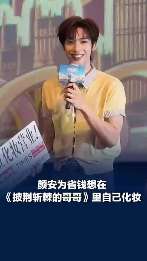 颜安为省钱想在披哥里自己化妆 ：“被淘汰就去化妆间上班”