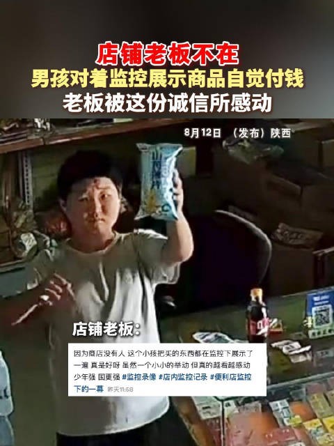 店铺老板不在,男孩对着监控展示商品自觉付钱,老板被这份诚信所感动