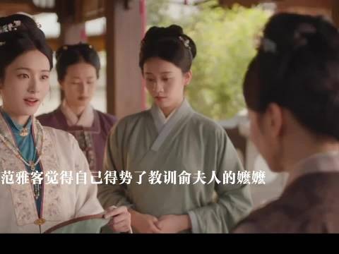 范雅客觉得自己得势了看不上俞夫人身边的人,左氏想对付傅庭芸 花开锦绣