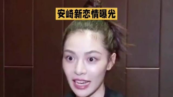 安崎被曝与男友同居,粉丝路人各执一词
