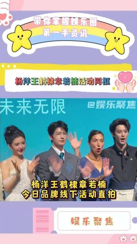 杨洋王鹤棣章若楠今日品牌活动,合影时王鹤棣拥抱杨洋
