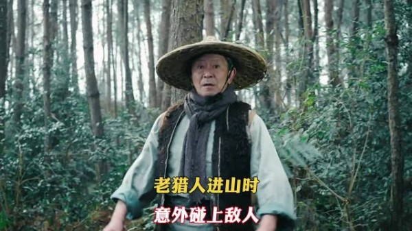 老猎人相当的倒霉，进山遇到了一伙敌人