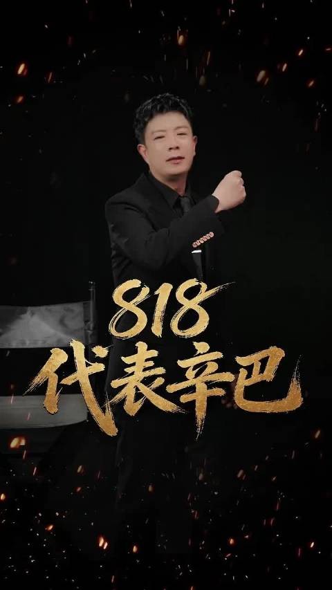 辛巴停播不拍视频，老陈代表其开启大场迎818粉丝