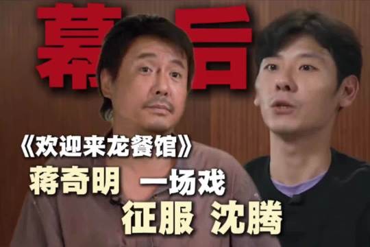 《欢迎来龙餐馆》这段对手戏属实是神仙碰撞！